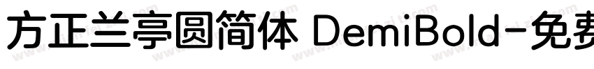 方正兰亭圆简体 DemiBold字体转换